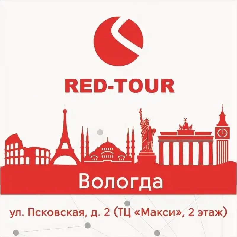 Красная тура