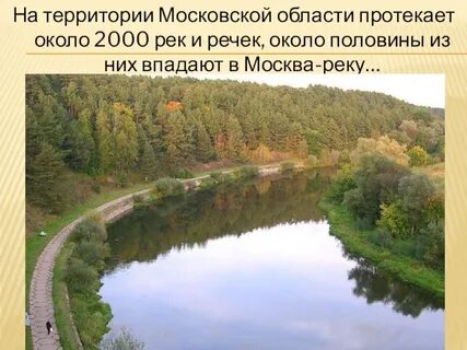 Реки вокруг москвы