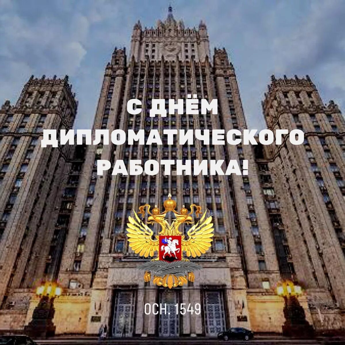 День российского дипломата. День мид. С днем дипломатического работника открытка. День мид. День мид.