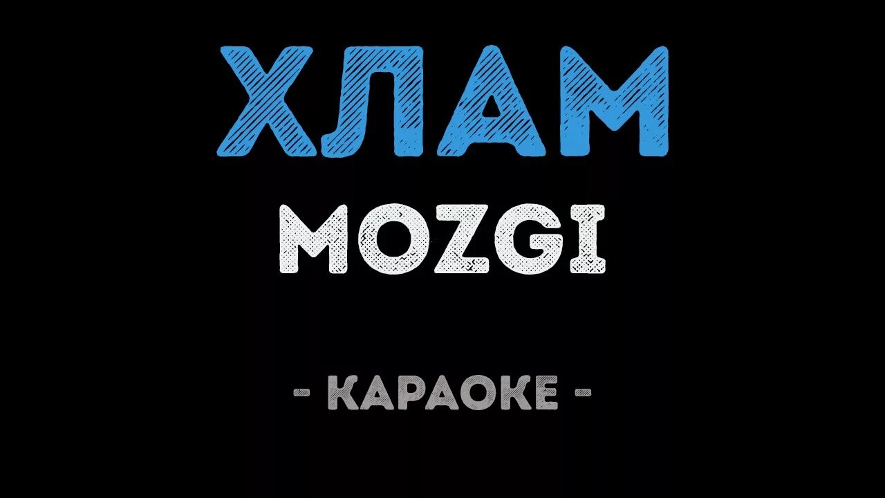 MOZGI хлам. Калинка караоке караоке. Мозги мир в хламе. В хлам текст.