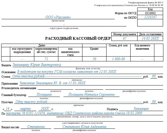 Образец заполнения расходного кассового ордера в подотчет. Расходный кассовый ордер заполненный. Образец заполнения расходного кассового ордера 2022. Расходный кассовый ордер выдача подотчет. Расходный финансовый год