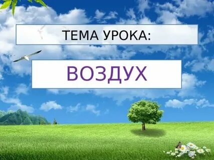 6 признаков воздуха