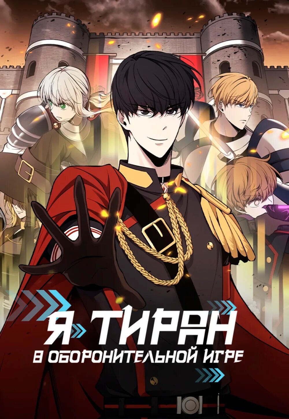 Манхва перезапуск подземелья. I became the Tyrant of a Defense game. Манхва i became a Tyrant of a Defence game.. Manga the Taming of the Tyrant. Восхождение тирана 88