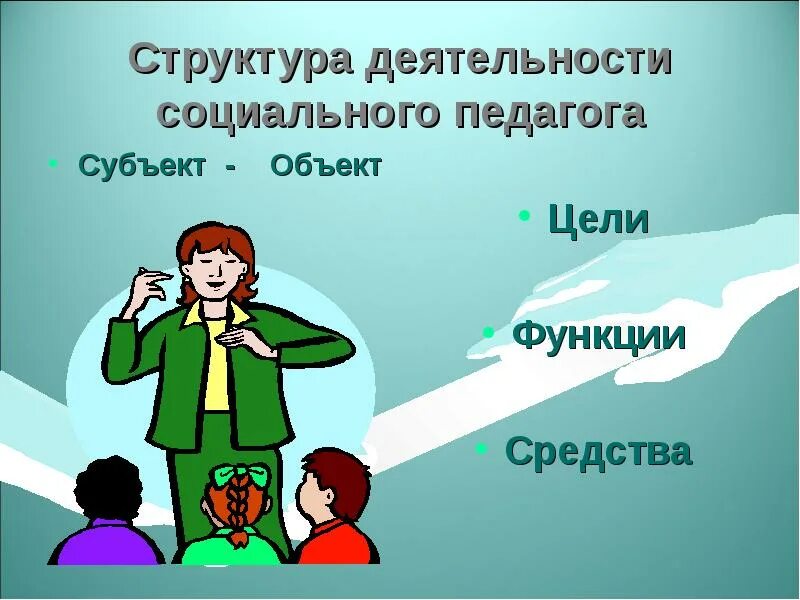 Педагог как субъект образования. Деятельность социального педагога. социальный педагог картинки. учитель как субъект педагогической деятельности. субъекты социально-педагогической деятельности.