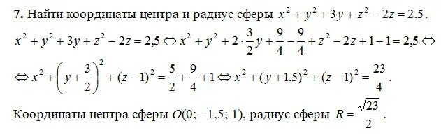 Найдите координаты точки y 5 6x 7. Сфера задана уравнением. Координаты центра и радиус сферы. Найдите радиус сферы заданной уравнением. Найти координаты центра сферы.