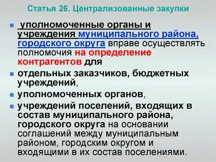 Централизация закупок