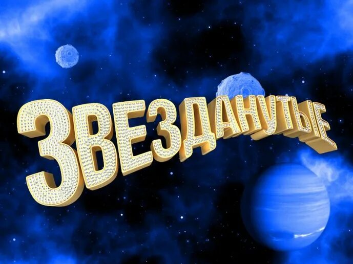 Звезданутые. Шоу Звезданутые. Звезданутые картинки. Звезданутые звезды.