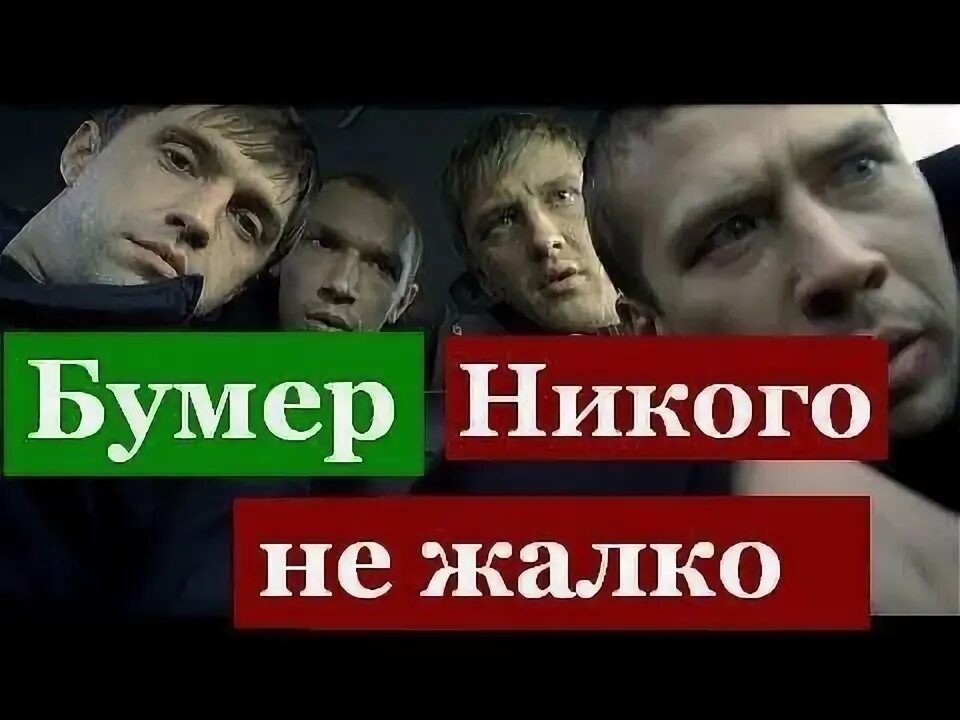 Никого не жалко никого слушать