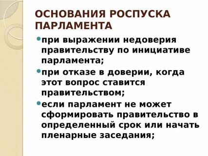 В случае роспуска