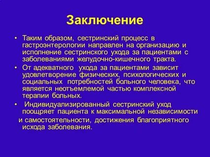 Сестринский процесс при заболеваниях органов пищеварения