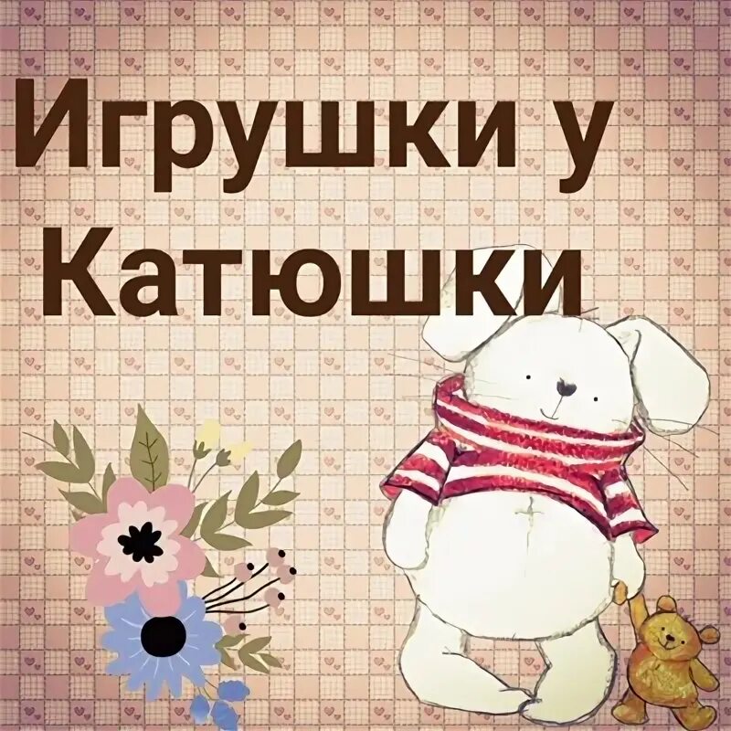Люблю тебя катюшка. Открытка " катя ". Катюша открытка. Стих про катю. Давай давай катюшка.