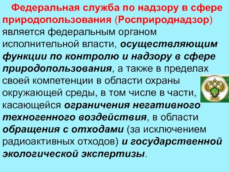 Федеральная служба по надзору в сфере природопользования. Органы осуществляющие надзор в сфере природопользования. Контроль в сфере природопользования осуществляют. Федеральная служба по надзору в сфере природопользования полномочия.