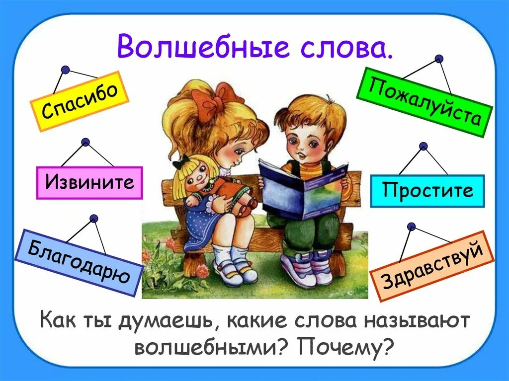 Волшебные слова. Волшебные вежливые слова. Волшебные слова презентация. Вежливые слова для дошкольников.