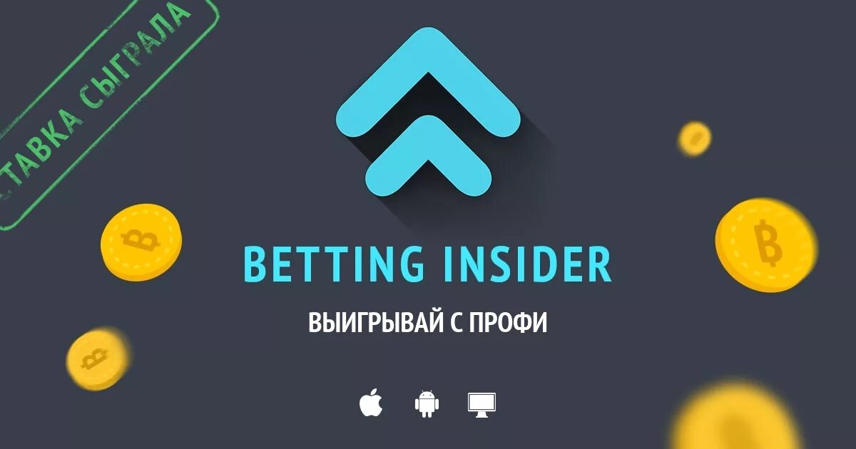 Betting insider. Betting team.