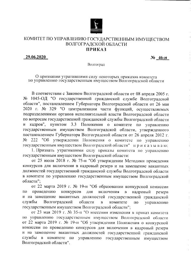 Комитет по управлению имуществом волгоградской области. Приказы государственных комитетов. Распоряжение агентства по управлению государственным. Приказ гос управления. Приказ Министерства государственного имущества.