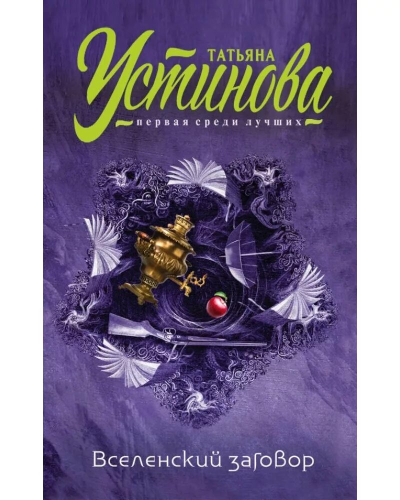 Книги т устиновой. Устинова.обложки книг Вселенский заговор.