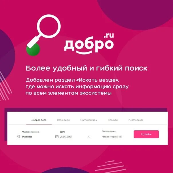 Dobro ru event 10578417 10737563. Крупнейшая платформа для добрых дел. Крупнейшая платформа для добрых дел зарегистрироваться. Платформа добро. Платформа добро ру.