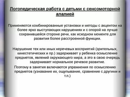 Сенсомоторная алалия это