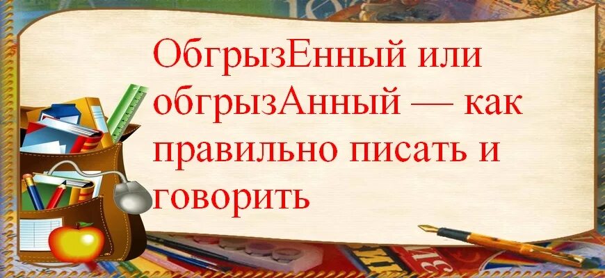 Обгрызенное яблоко как правильно. В полголоса или вполголоса. Некорректно или не корректно как пишется. Вполголоса как пишется слитно или раздельно. Вполголоса и в полголоса правил.