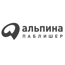 Издательство альпина