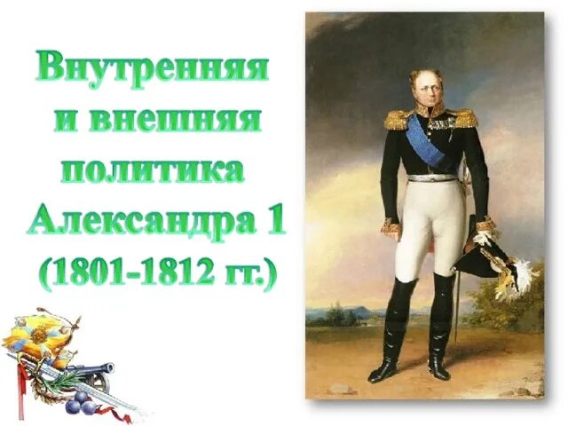 Составить таблицу внешняя политика александра 1 таблица "правители россии" 862 2012 Учебно-методическое пособие по истории (9,