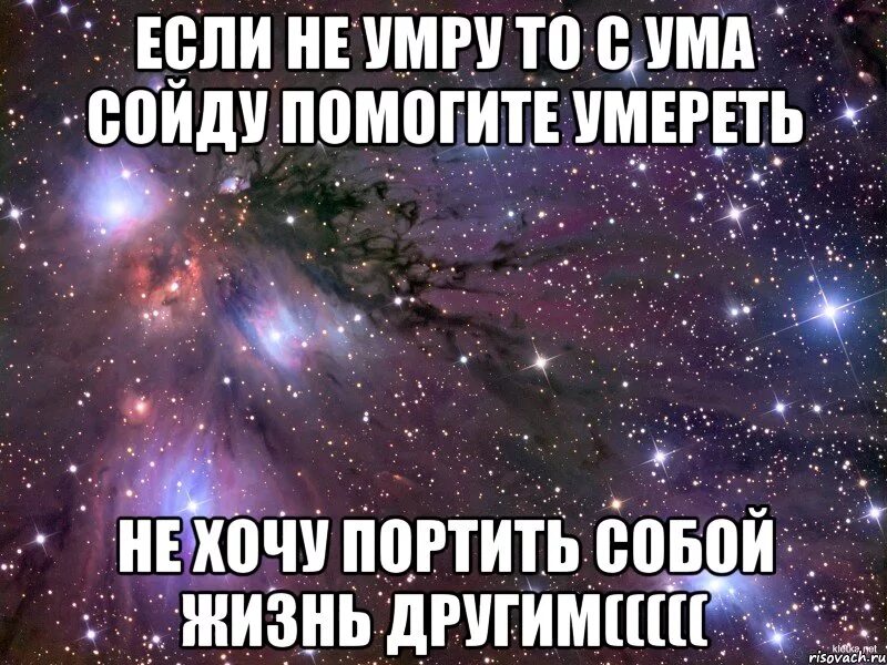 Моей новой новой девушке я буду портить. Цитаты просто смерть. Я хочу умереть.пожалуйста помоги мне. Xnj ltlfnm tckb z [jxe evthtnm??????????????. Не хочу портить тебе жизнь.