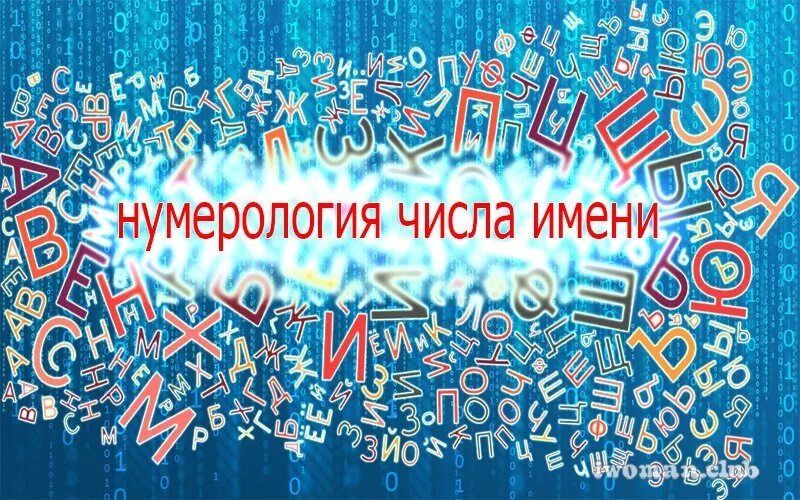Фамилия в нумерологии. Имя в нумерологии. Выбрать имя нумерология. Нумерологический код имени. Имя в нумерологии.