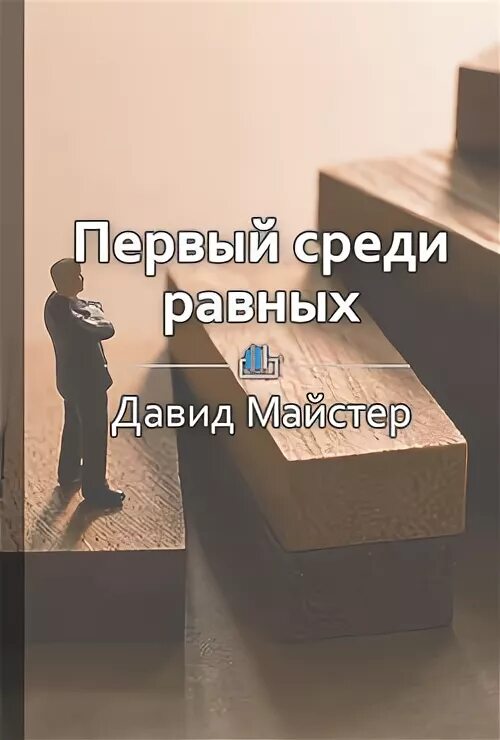 Читать первый среди равных 7