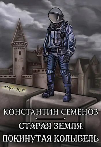 Читать книгу ушедшие 4. Покидая колыбель комикс. Книги Константина Семенова.