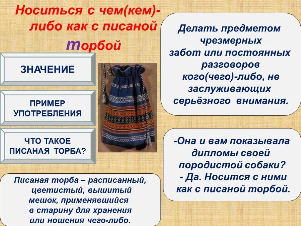 Слово означающее постоянный. Писаная торба. Фразеологизм писаная торба. Носиться как с писаной торбой.