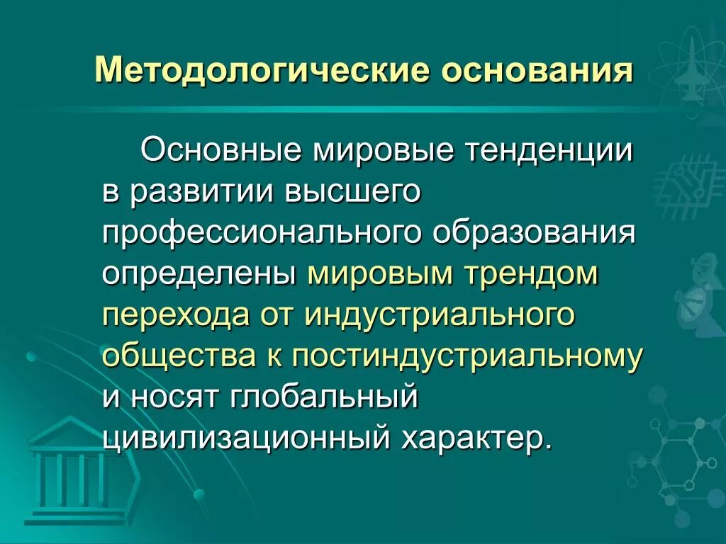 Тенденции развития образования в современном обществе. Общие мировые образования. Система школ глобального образования. Воспитательная система школ глобального образования. Тенденции развития мирового образовательного процесса.