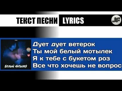 Песня дуй дуй мотылек