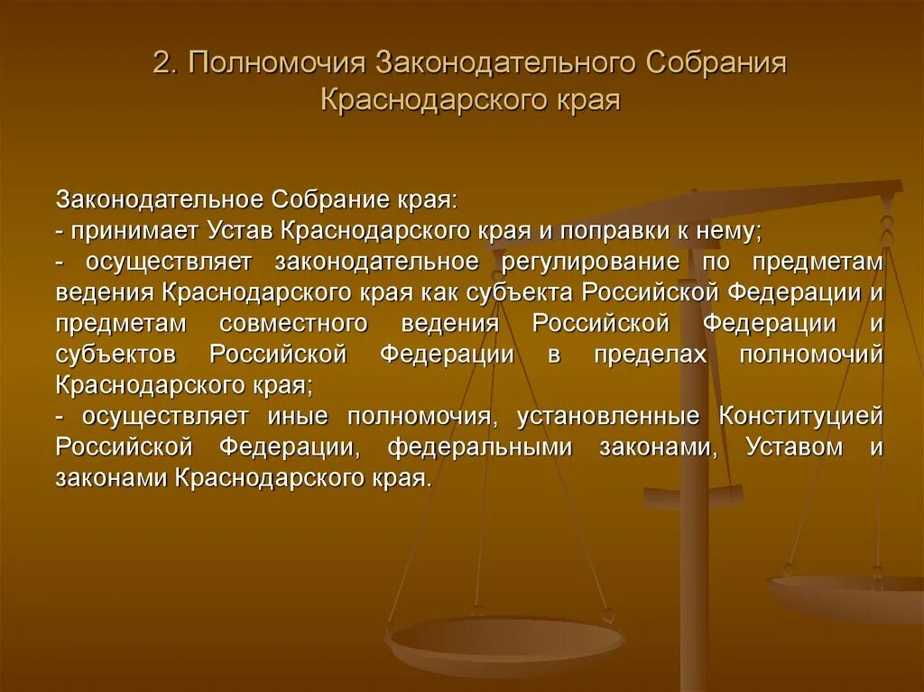 Полномочия ЗСК Краснодарского края. Законодательное собрание Краснодарского края полномочия. Структура устава Краснодарского края. Устав Законодательного собрания Краснодарского края.