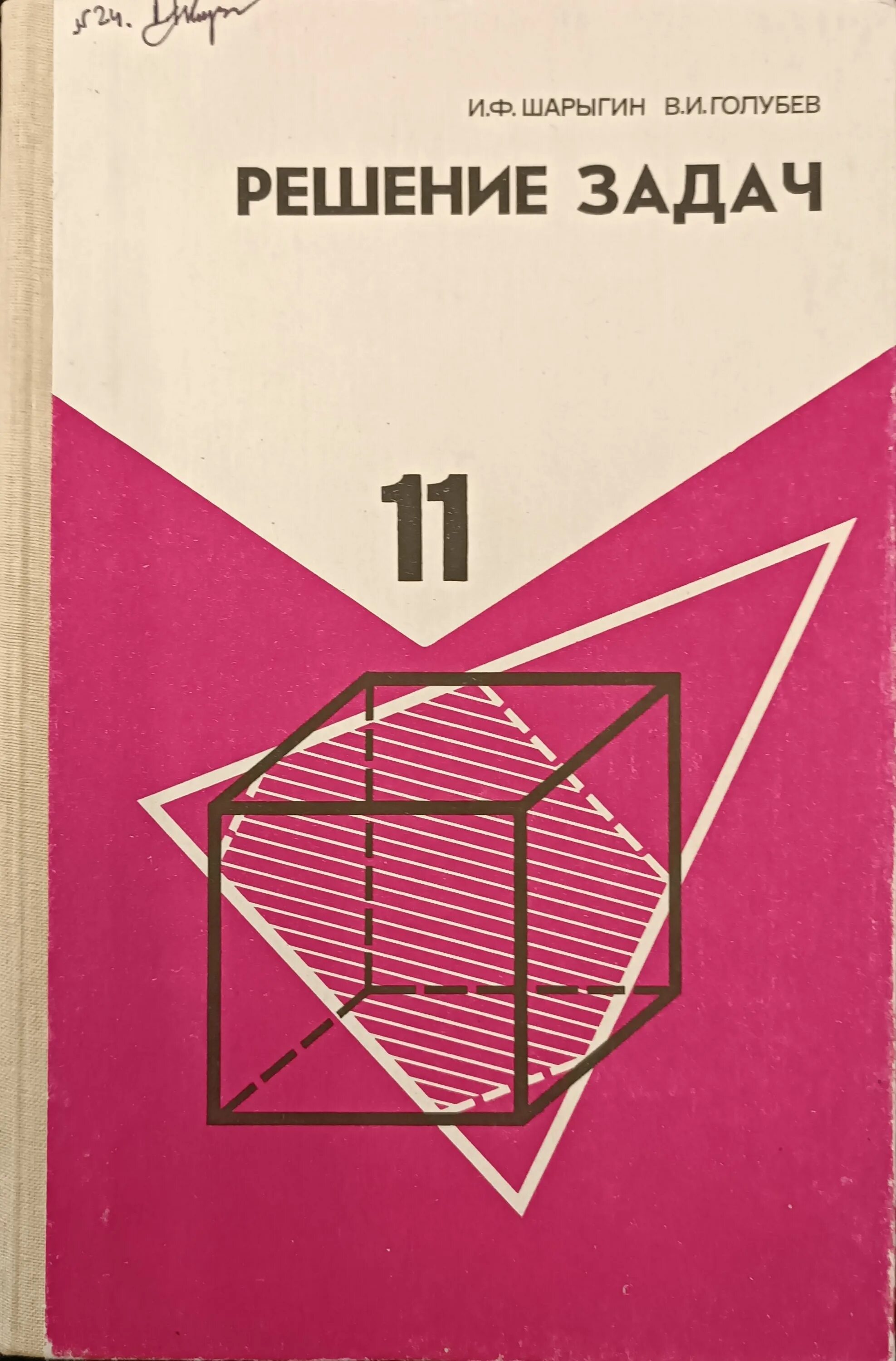 Шарыгин книга. Шарыгин и.ф. решение задач. шарыгин и.ф. геометрия 7 - 9;. шарыгин математика. решение задач..