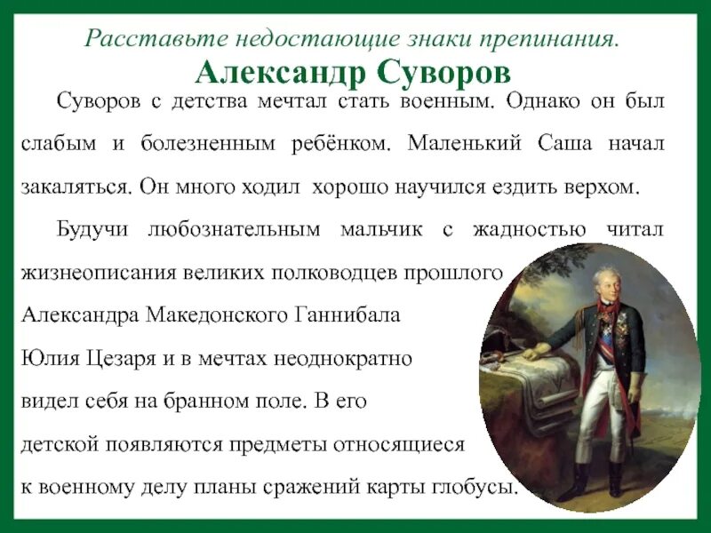 Суворов текст 8 класс. Суворов с детства мечтал стать военным. С раннего детства Суворов мечтал быть военным однако он был слабым. Суворов в детстве.