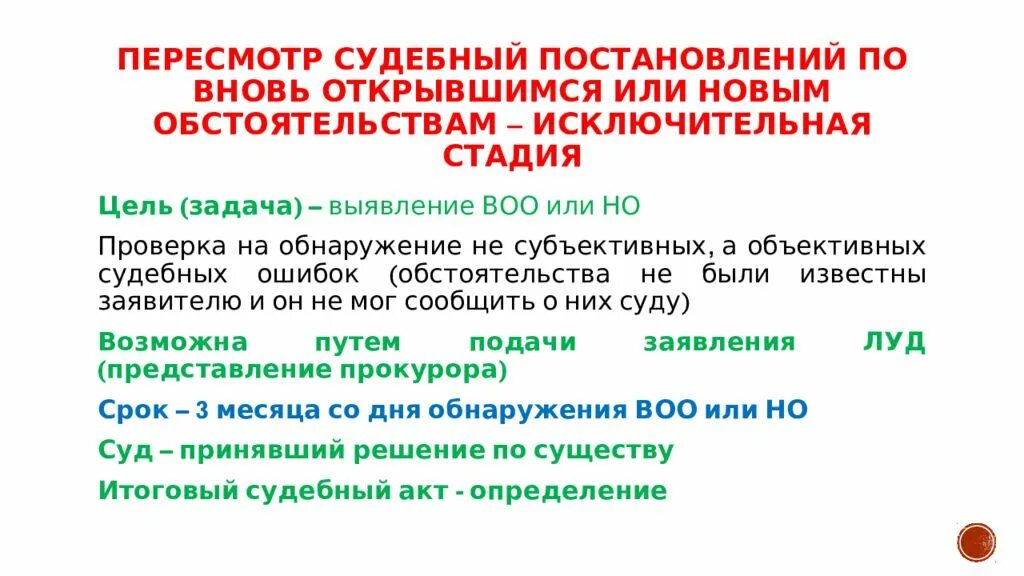 Пересмотр дела гпк. Пересмотр по вновь открывшимся обстоятельствам. Постановление о пересмотре по вновь открывшимся обстоятельствам. Пересмотр по новым и вновь открывшимся обстоятельствам. Пересмотр судебных постановлений.