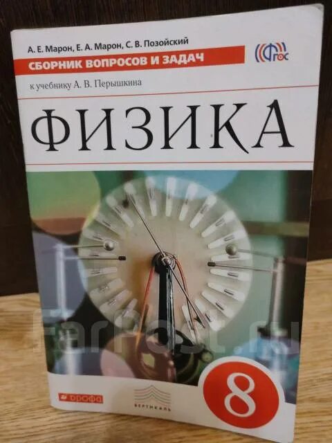 Задачник по физик перышкин 8 класс. Сборник вопросов и задач к учебнику перышкина. задачник по физике 8 класс. сборник вопросов и задач по физике 8 класс перышкин. физика 8 класс перышкин фгос.