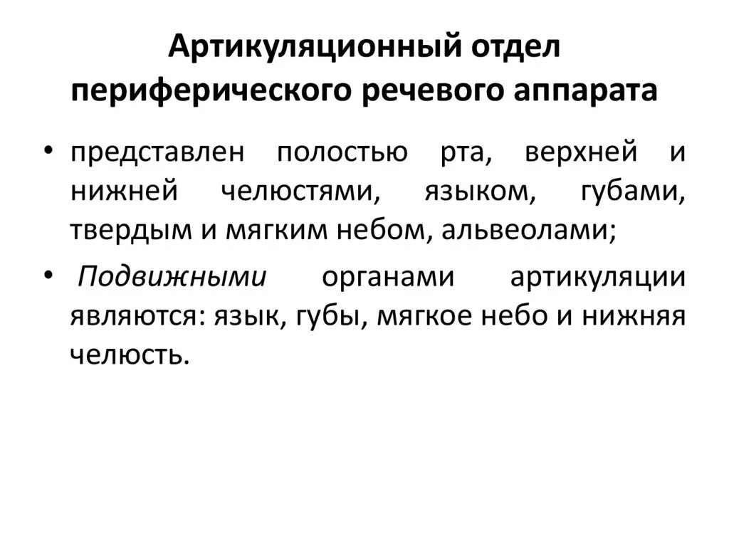 Голосовые функции. Артикуляционный речевой аппарат. Строение периферического речевого аппарата. Центральный и периферический речевой аппарат. Артикуляционный отдел периферического речевого аппарата.