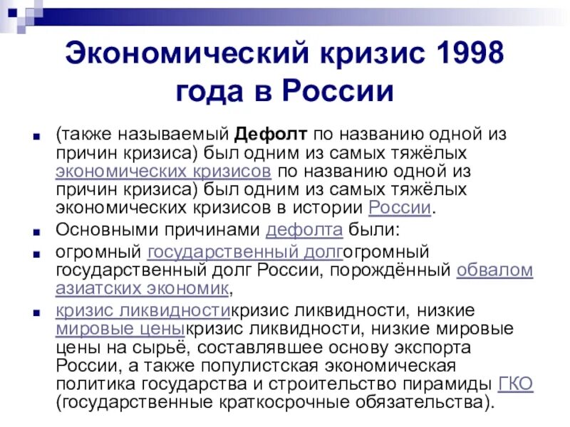 Причины кризиса в 90 годы в России. Причины кризиса 1998 года в России. Дефолт 1998 года кратко. Дефолт 1998 года в России кратко.