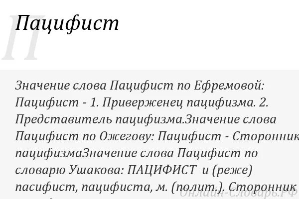 Пацифист это простыми словами человек. Пацифизм что это такое простыми словами. Кто такие Пацифисты простыми словами. Кто такой Пацифист значение. Идеология пацифизма.