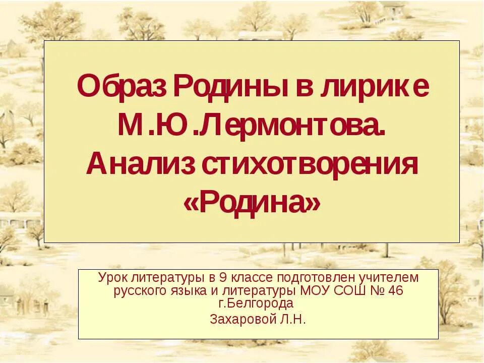 Образ родины в литературе. Анализ стихотворения Родина Лермонтова. Анализ стихотворения Родина. Анализ стихотворения Родина Лермонтов. Родина Лермонтова анализ.