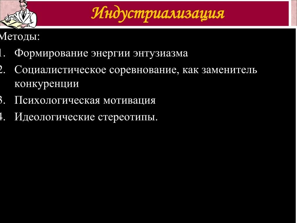 Методы индустриализации. Методы и средства осуществления индустриализации. Способы осуществления индустриализации в СССР. Методы проведения индустриализации в СССР. Назовите источники индустриализации