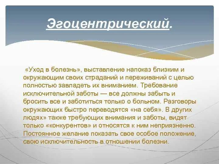 Эгоцентричный образ мышления 52 глава. Уход в болезнь. Эгоцентрический Тип реагирования на болезнь. Типы психологического реагирования на заболевание. Эгоцентрический Тип личности.