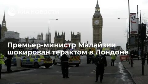 Происшедшее в лондоне
