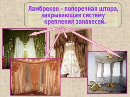 Закрой правые шторы