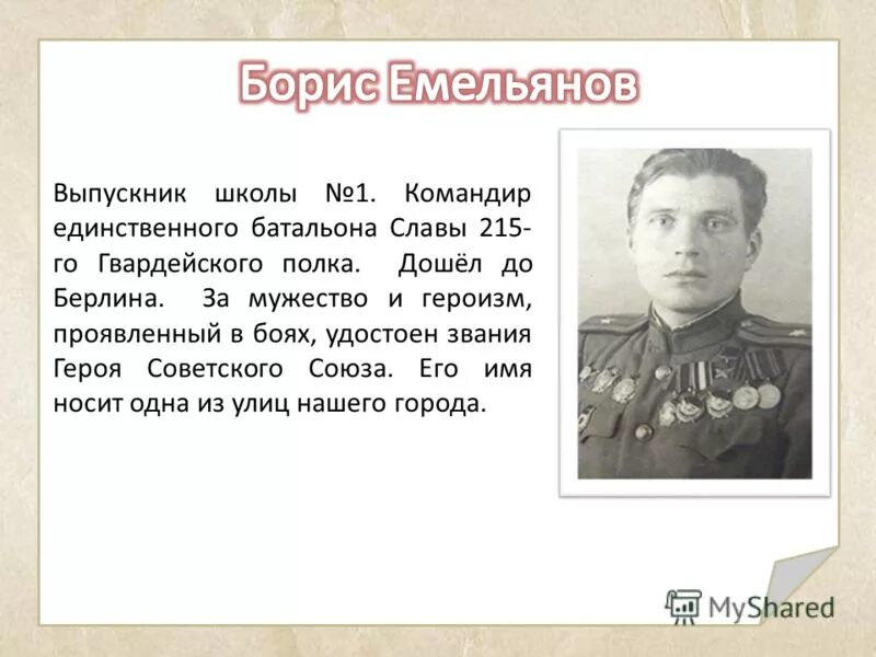 Командир батальона какое звание. Емельянов герой советского Союза.