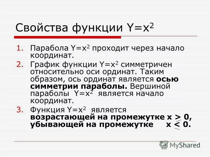 Свойства функции ax 2 bx c. Свойства функции y x2. свойства симетричностифункций10 класс. определение симметричности функции.