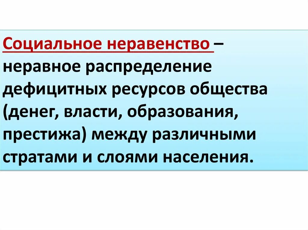 Социальное неравенство 8 класс