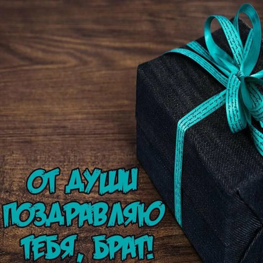 Открытки красивые братику. Открытки красивые братику. Поздравления с днём рождения братау. Открытка любимому брату с днем рождения. С днерождения братишка.