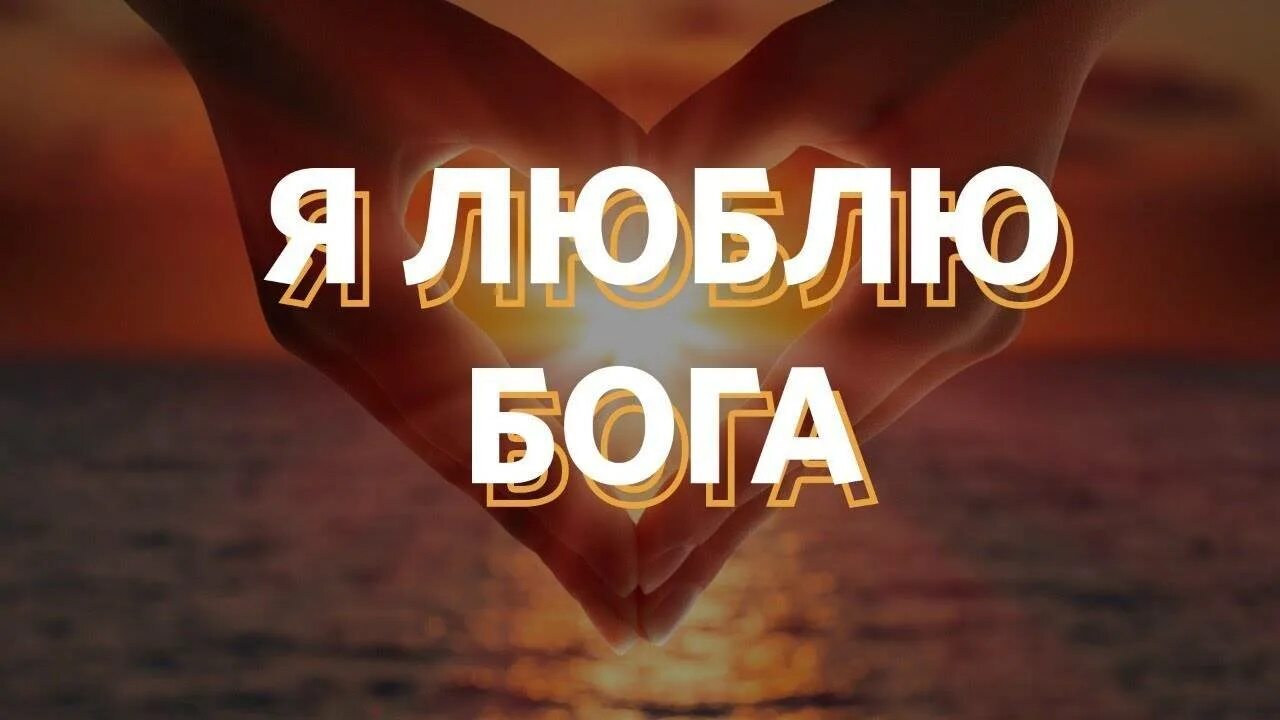 Я полюбила бога. Господь тебя люб т. Любить бога надпись. Бог есть любовь. Любить бога надпись.